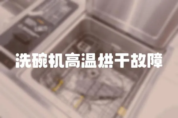 洗碗機高溫烘干故障