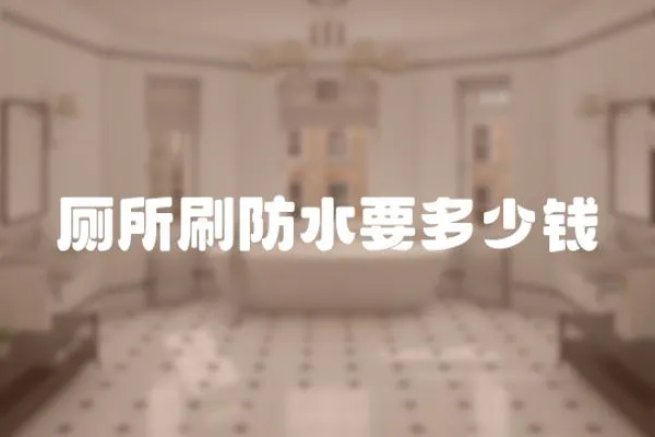 廁所刷防水要多少錢