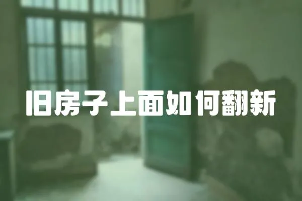 舊房子上面如何翻新