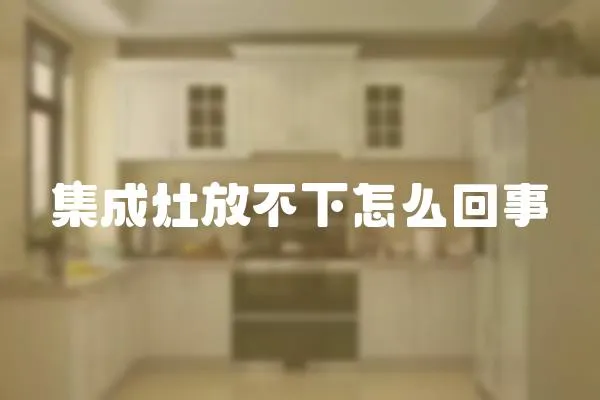 集成灶放不下怎么回事