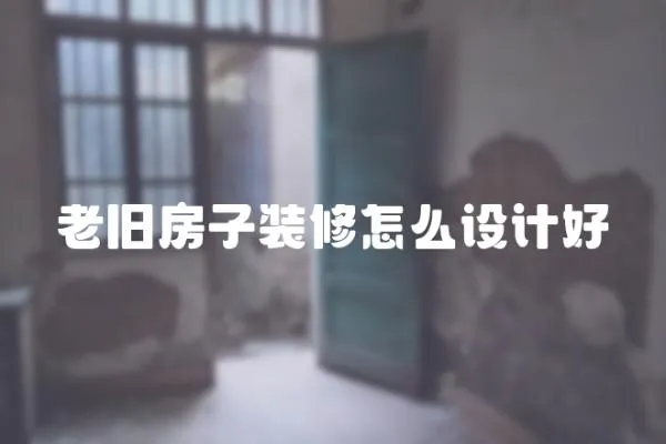 老舊房子裝修怎么設計好