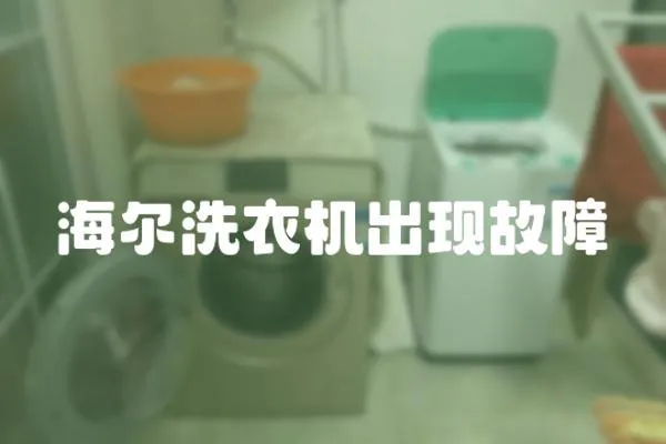 海爾洗衣機出現故障