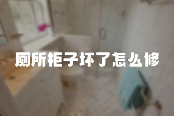 廁所柜子壞了怎么修