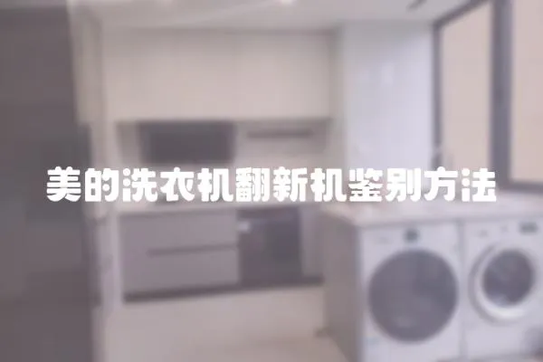 美的洗衣機(jī)翻新機(jī)鑒別方法