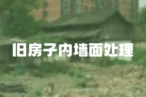 舊房子內(nèi)墻面處理