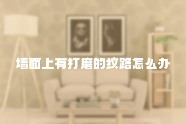 墻面上有打磨的紋路怎么辦