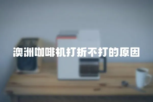 澳洲咖啡機打折不打的原因