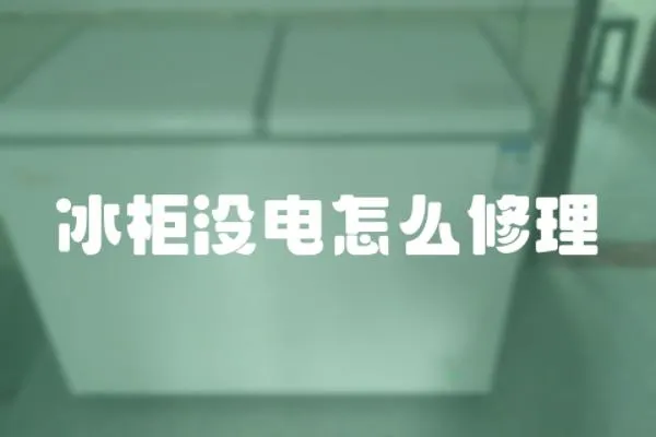 冰柜沒電怎么修理