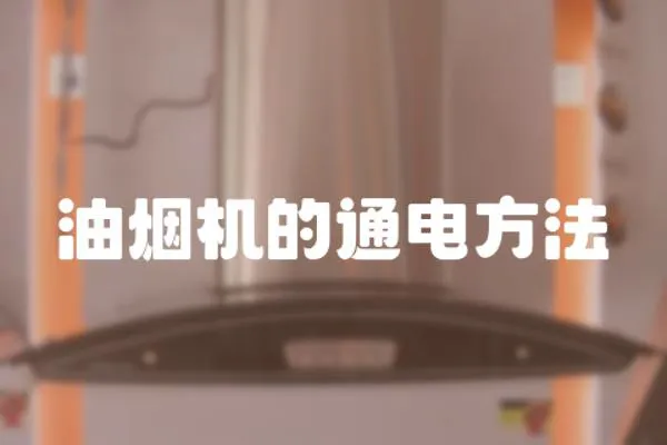 油煙機的通電方法