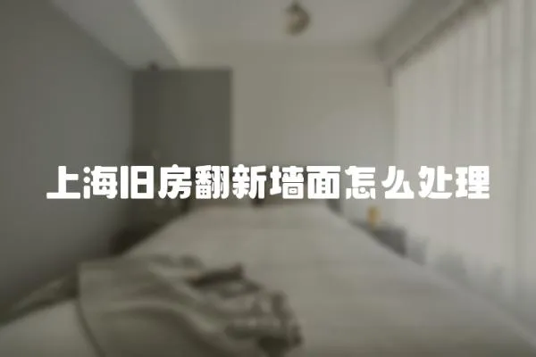 上海舊房翻新墻面怎么處理