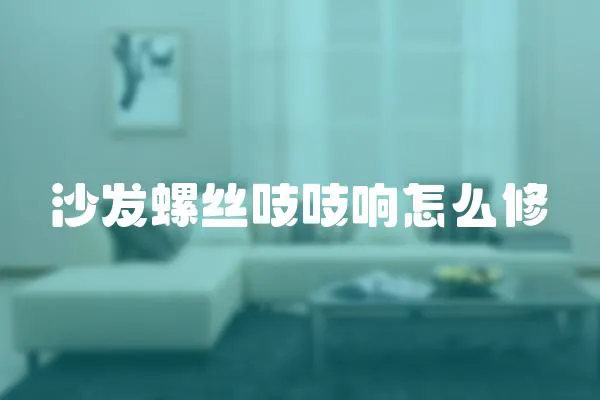 沙發螺絲吱吱響怎么修