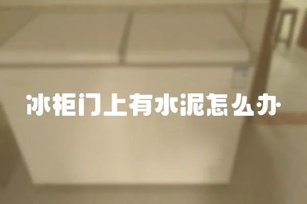 冰柜門上有水泥怎么辦