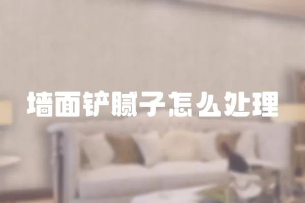 墻面鏟膩?zhàn)釉趺刺幚?></a></div>
                    <div   id=