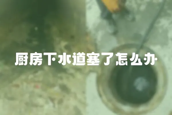 廚房下水道塞了怎么辦