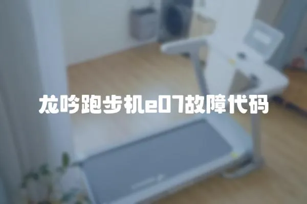 龍吟跑步機e07故障代碼