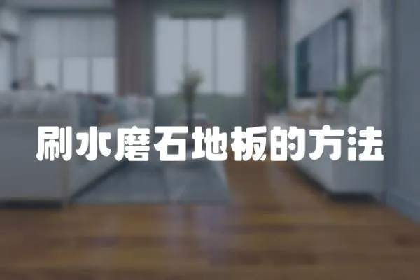 刷水磨石地板的方法