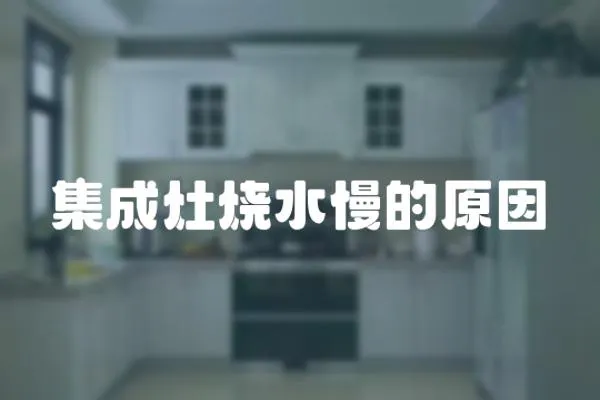 集成灶燒水慢的原因