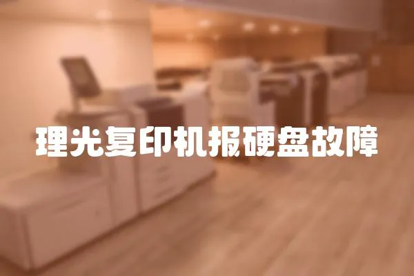 理光復印機報硬盤故障