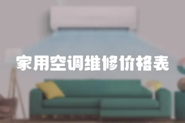 家用空調(diào)維修價(jià)格表