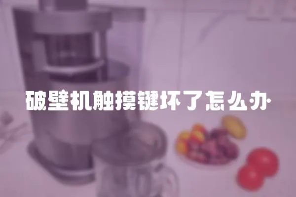 破壁機觸摸鍵壞了怎么辦