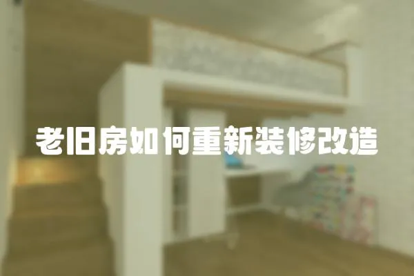 老舊房如何重新裝修改造