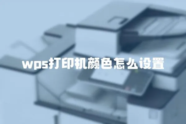 wps打印機顏色怎么設置