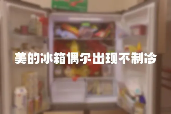 美的冰箱偶爾出現(xiàn)不制冷