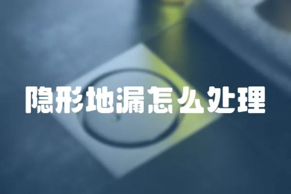 隱形地漏怎么處理