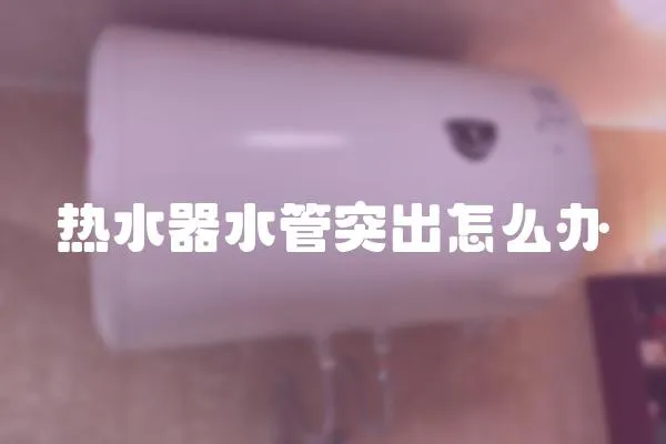 熱水器水管突出怎么辦
