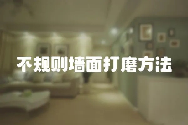 不規則墻面打磨方法