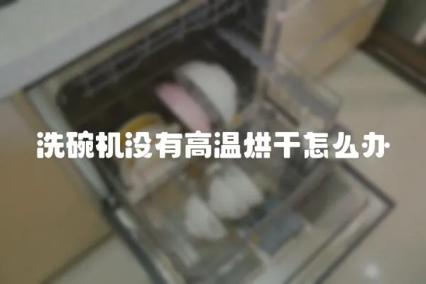 洗碗機沒有高溫烘干怎么辦
