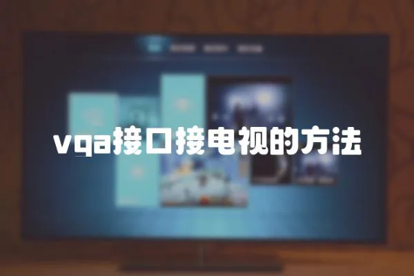 vga接口接電視的方法