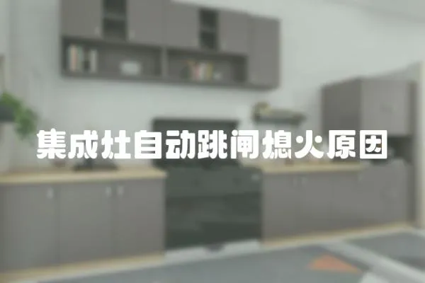 集成灶自動(dòng)跳閘熄火原因