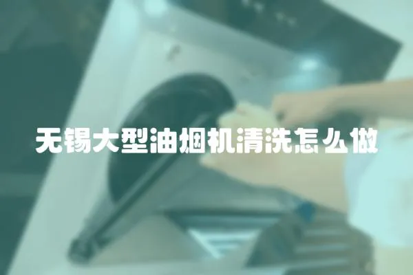 無錫大型油煙機清洗怎么做