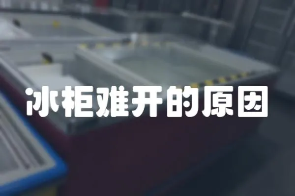 冰柜難開的原因