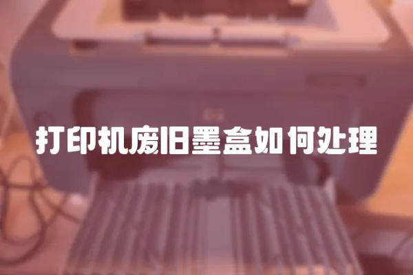 打印機廢舊墨盒如何處理