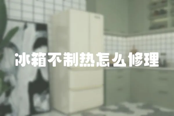 冰箱不制熱怎么修理