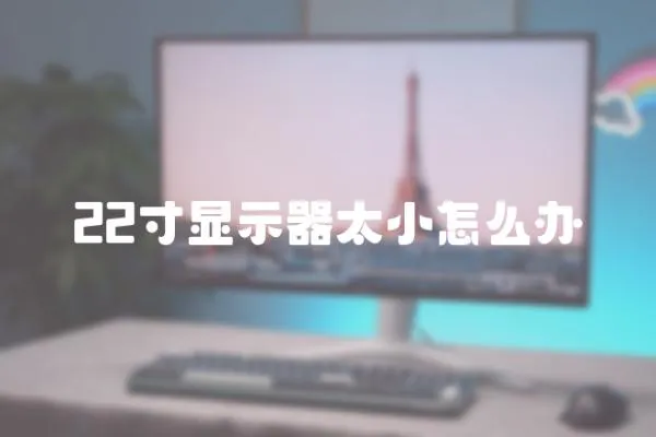22寸顯示器太小怎么辦