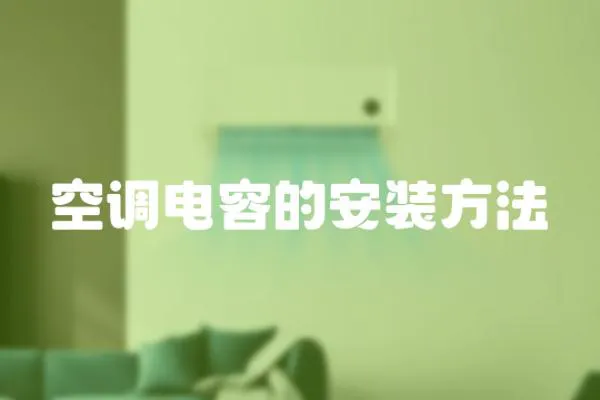 空調電容的安裝方法