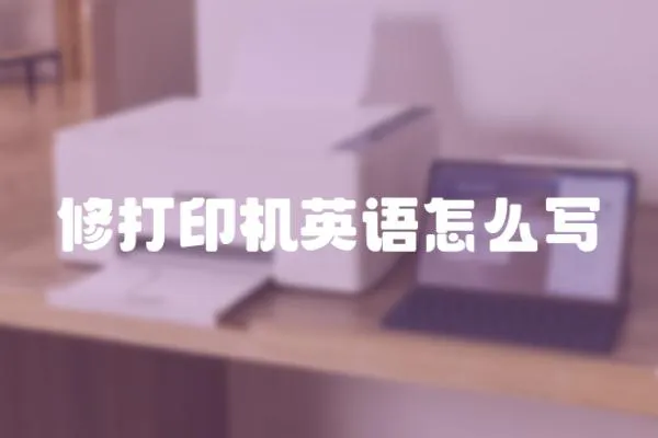 修打印機英語怎么寫