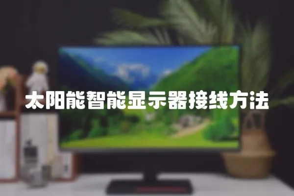 太陽能智能顯示器接線方法