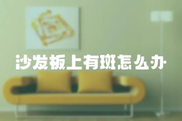 沙發(fā)板上有斑怎么辦