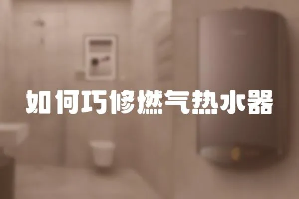 如何巧修燃?xì)鉄崴?></a></div>
                    <div   id=