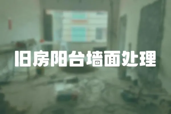 舊房陽臺墻面處理
