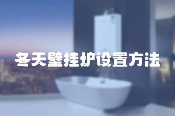 冬天壁掛爐設置方法
