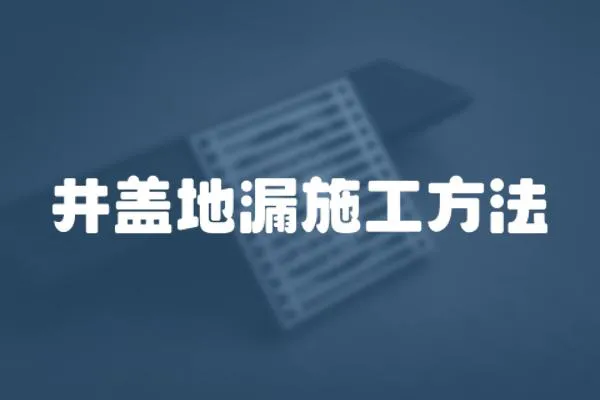 井蓋地漏施工方法
