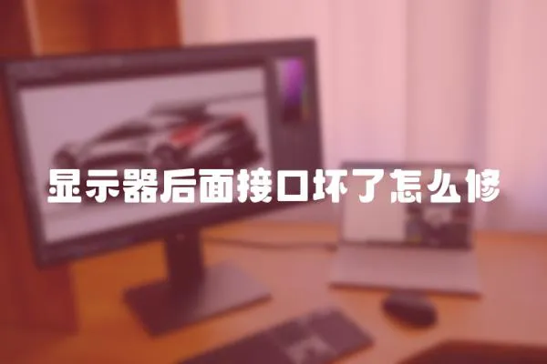 顯示器后面接口壞了怎么修