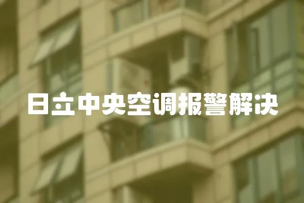 日立中央空調報警解決