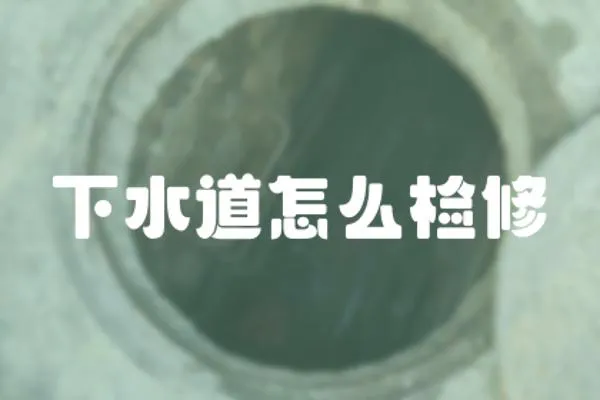 下水道怎么檢修