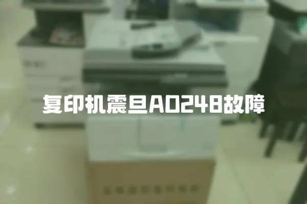 復印機震旦AD248故障